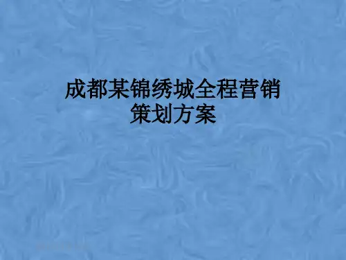 成都某锦绣城全程营销策划方案