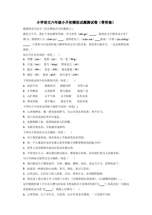 小学语文六年级小升初模拟试题测试卷(带答案)[001]