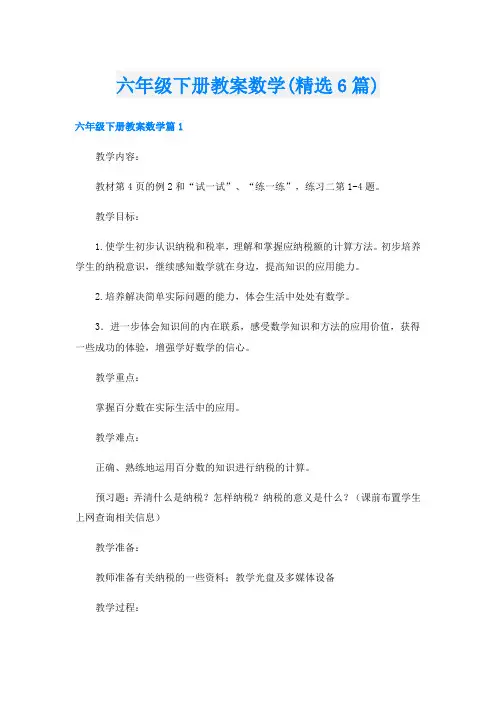 六年级下册教案数学(精选6篇)