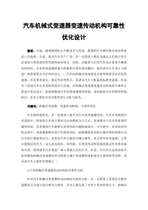 汽车机械式变速器变速传动机构可靠性优化设计