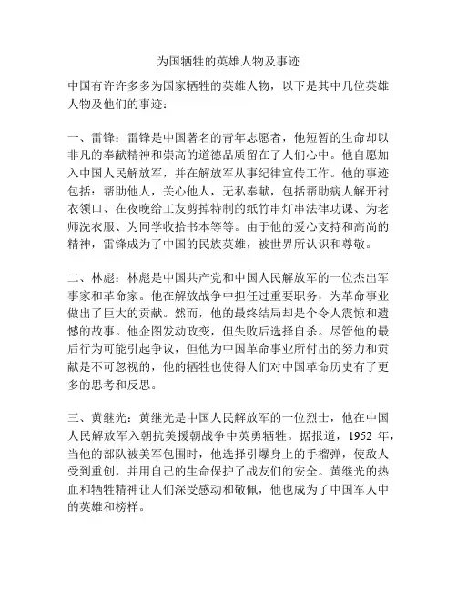 为国牺牲的英雄人物及事迹