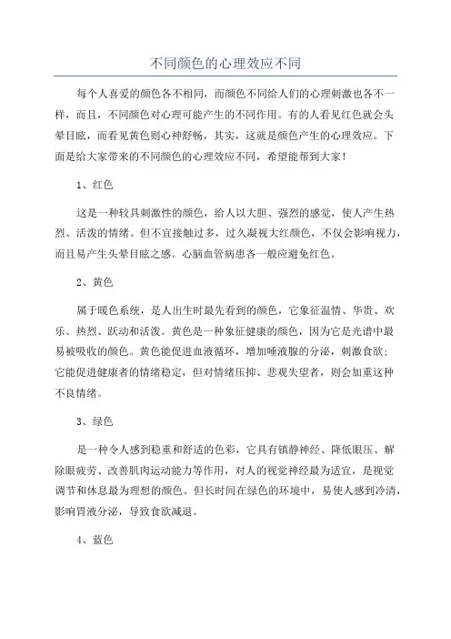 不同颜色的心理效应不同
