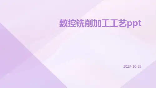 数控铣削加工工艺ppt