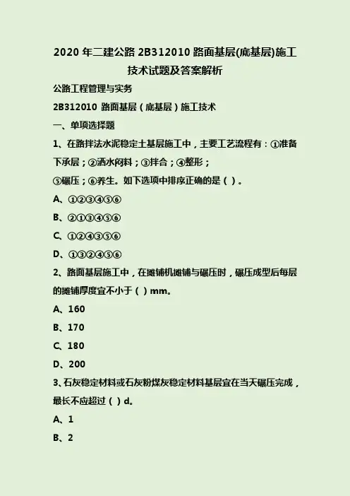 2020年二建公路2B312010路面基层(底基层)施工技术试题及答案解析