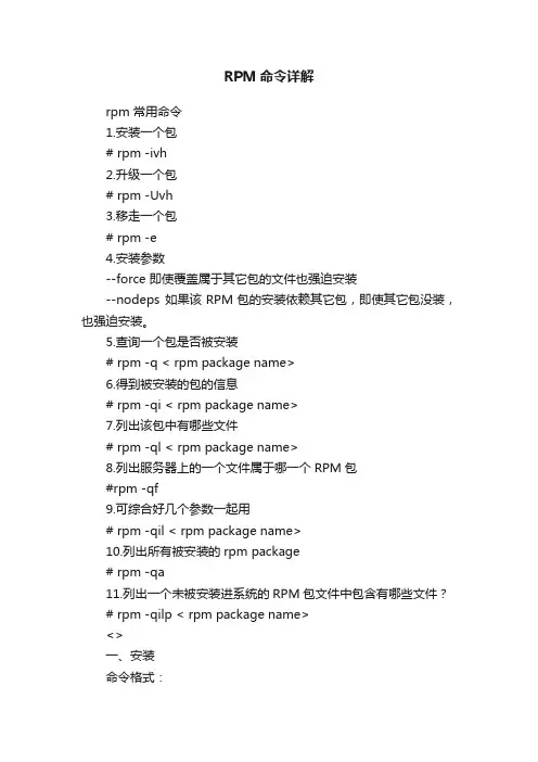 RPM命令详解
