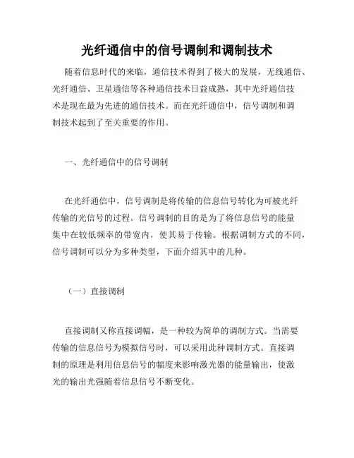 光纤通信中的信号调制和调制技术