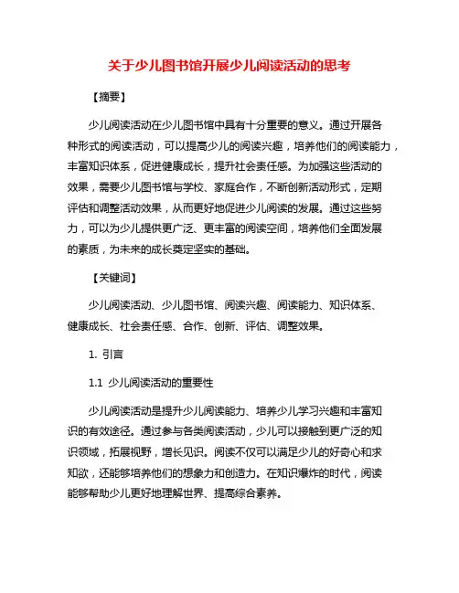 关于少儿图书馆开展少儿阅读活动的思考