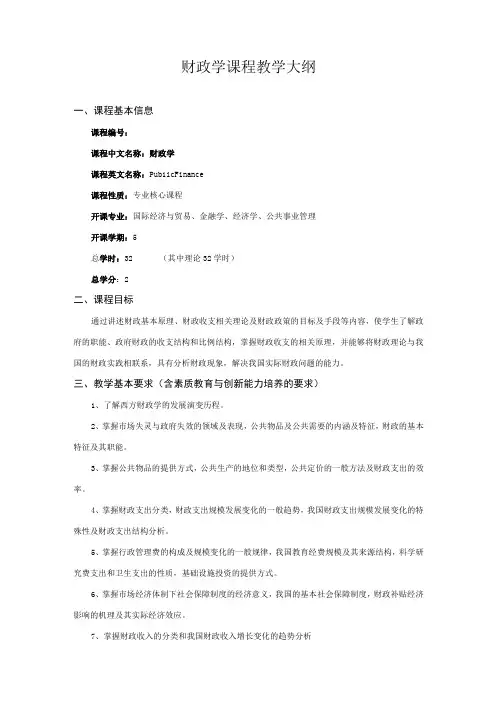 财政学课程教学大纲