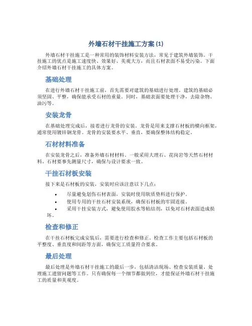 外墙石材干挂施工方案 (1)