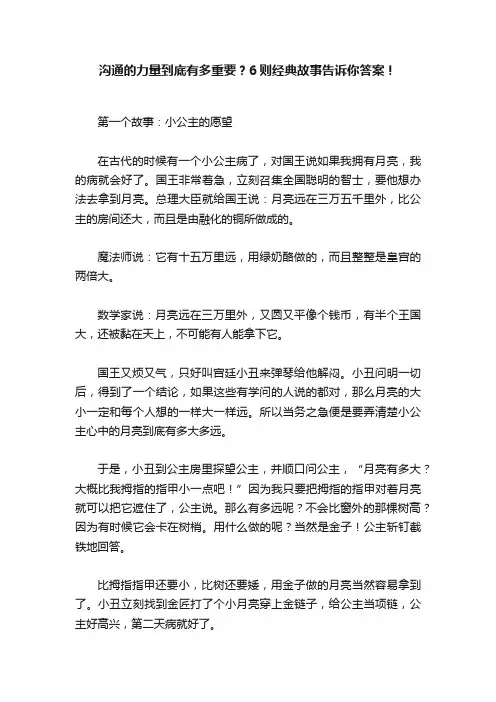 沟通的力量到底有多重要？6则经典故事告诉你答案！