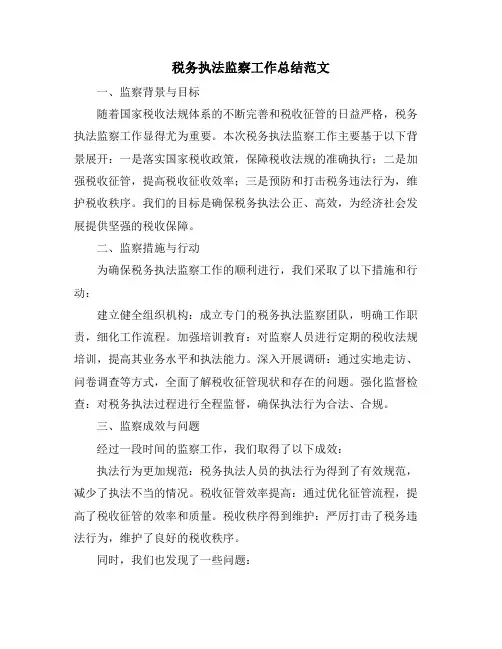 税务执法监察工作总结范文