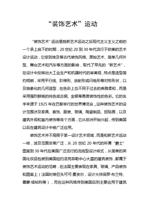 浅谈“装饰艺术”运动