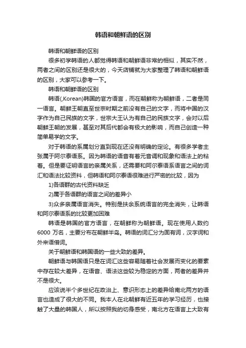 韩语和朝鲜语的区别