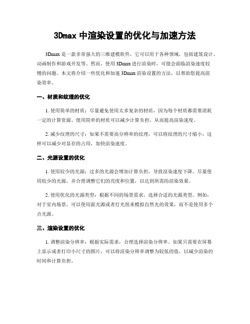 3Dmax中渲染设置的优化与加速方法