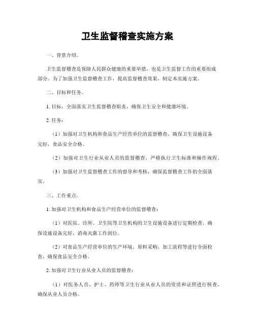 卫生监督稽查实施方案