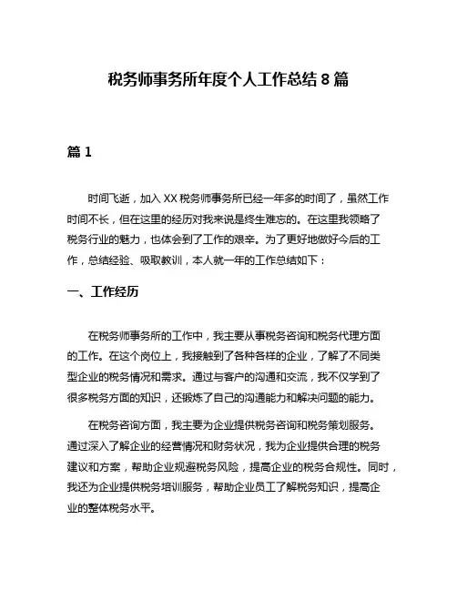 税务师事务所年度个人工作总结8篇