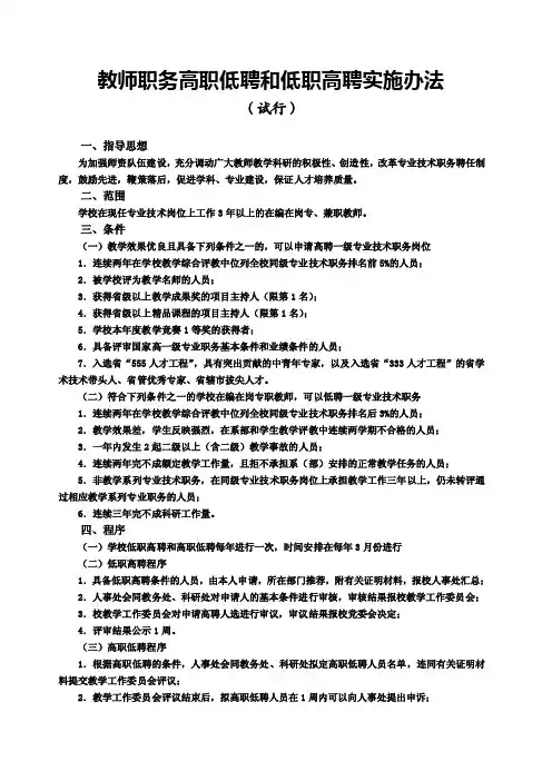 教师职务高职低聘和低职高聘实施办法（试行）