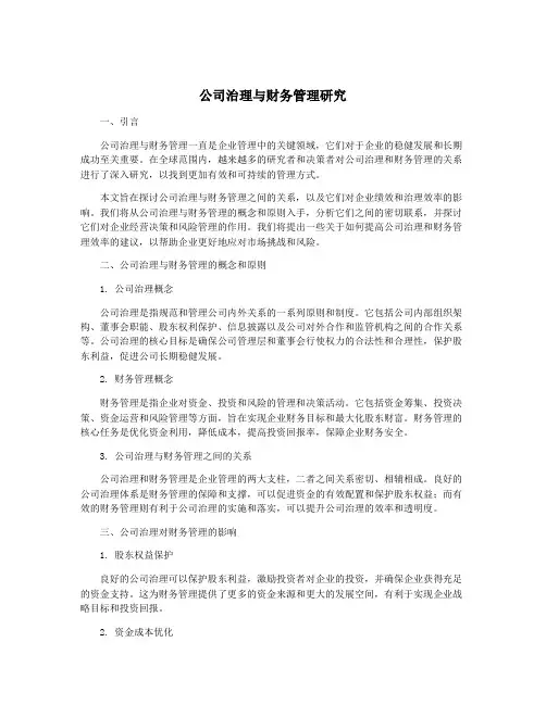 公司治理与财务管理研究