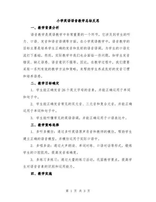 小学英语语音教学总结反思