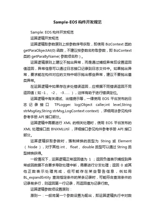 Sample-EOS构件开发规范