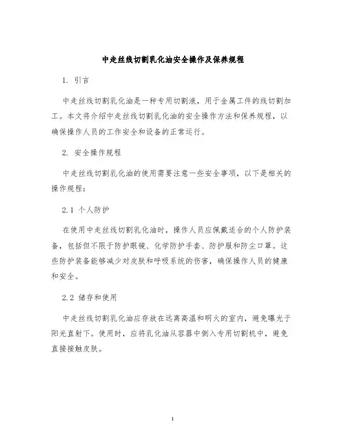 中走丝线切割乳化油安全操作及保养规程