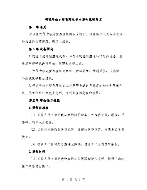 呢毯予缩定型整理机安全操作规程范文（2篇）