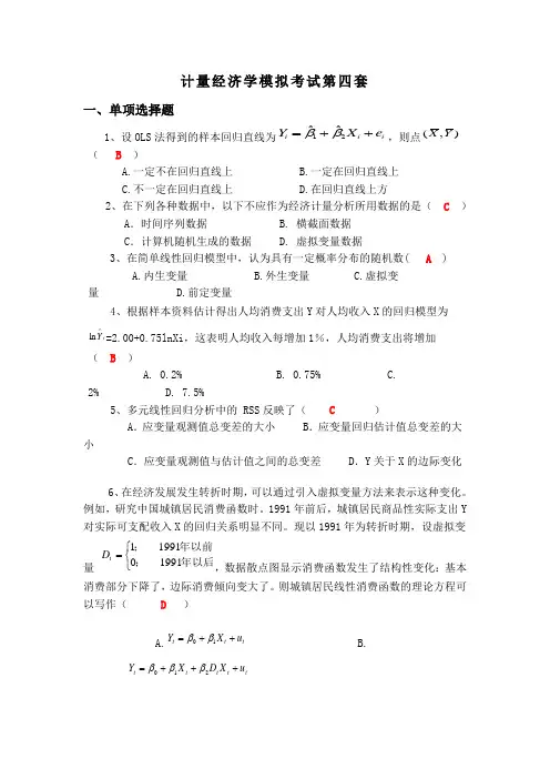 (完整word版)计量经济学模拟考试题第4套(含答案)