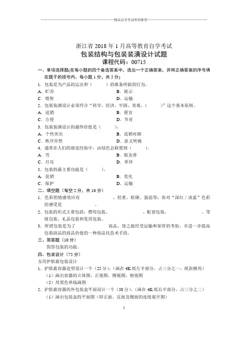 浙江2020年1月自考包装结构与包装装潢设计试题及答案解析
