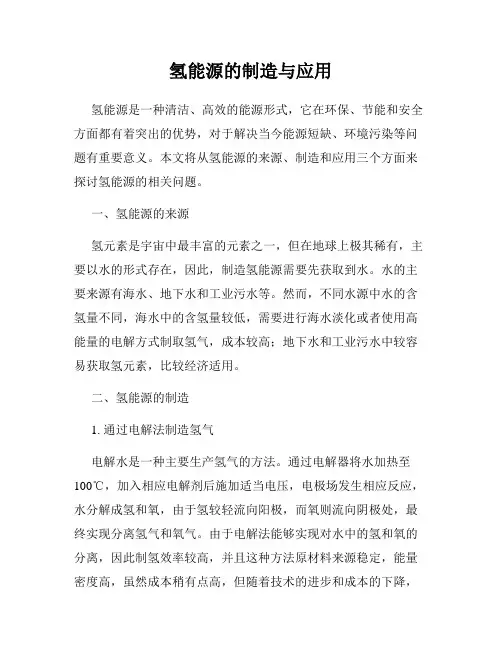 氢能源的制造与应用