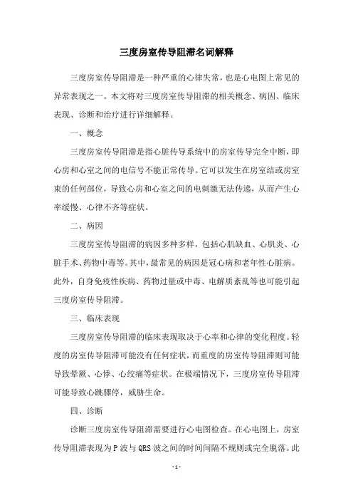 三度房室传导阻滞名词解释