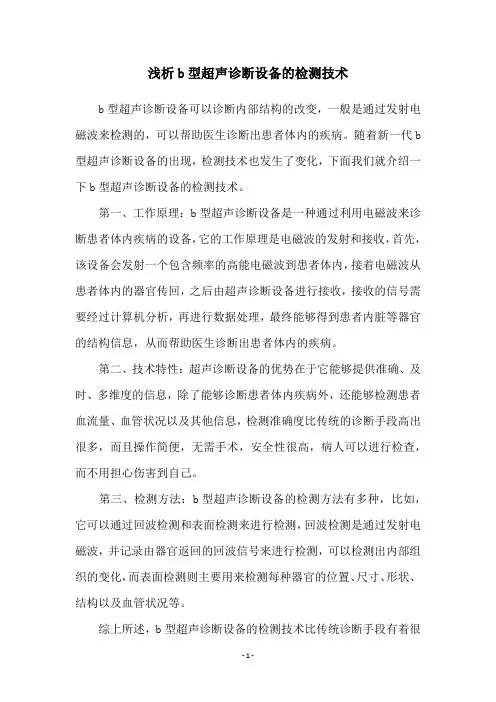 浅析b型超声诊断设备的检测技术