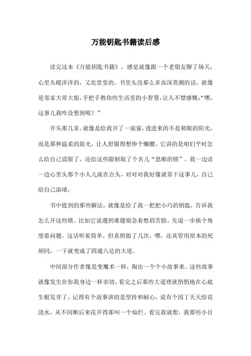万能钥匙书籍读后感