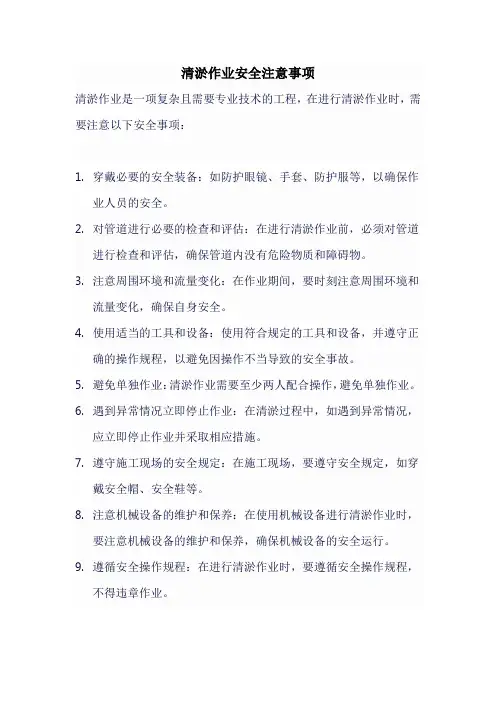 清淤作业安全注意事项