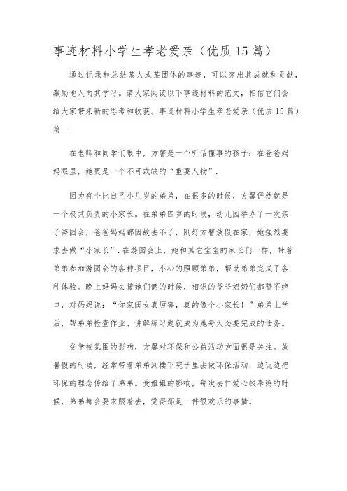 事迹材料小学生孝老爱亲(优质15篇)