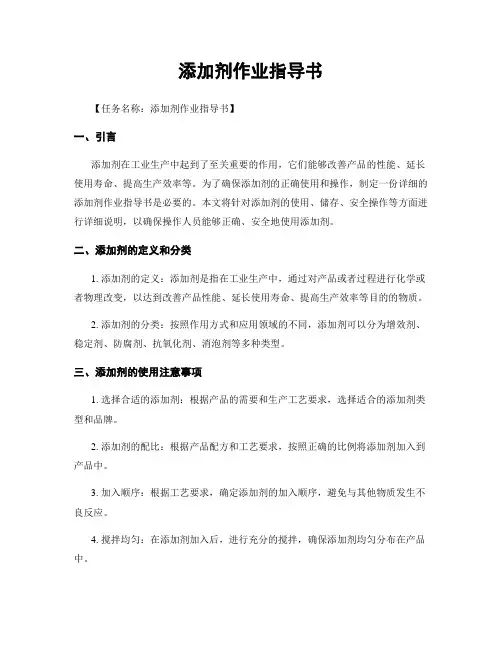 添加剂作业指导书