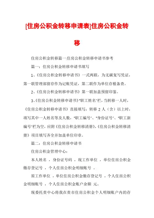 [住房公积金转移申请表]住房公积金转移