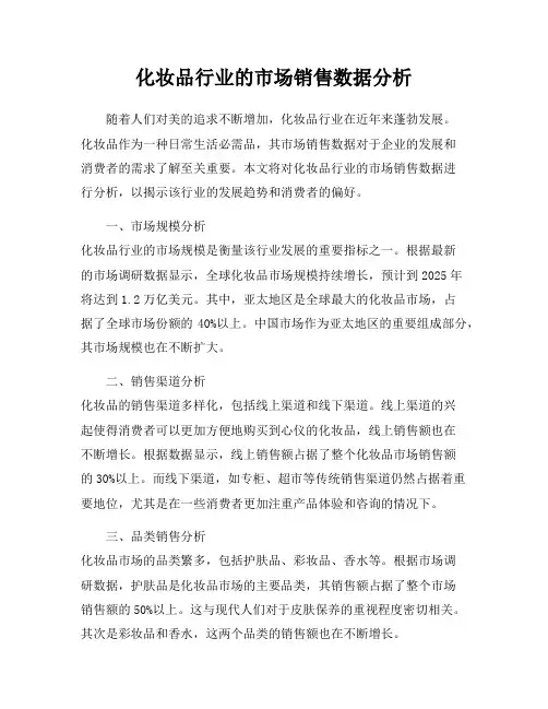 化妆品行业的市场销售数据分析