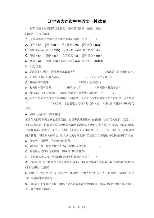 最新整理辽宁省大连市中考语文一模试卷和答案解析