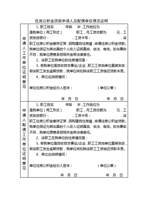 住房公积金贷款申请人及配偶单位情况证明