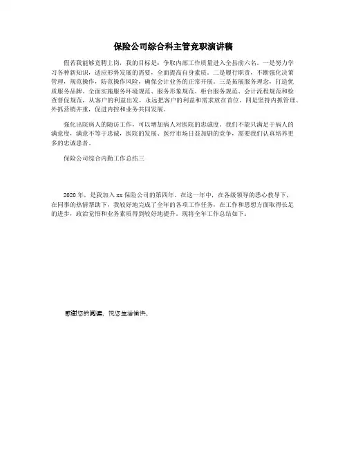 保险公司综合科主管竞职演讲稿