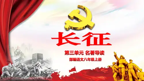 名著《长征》 课件—八年级上册部编版
