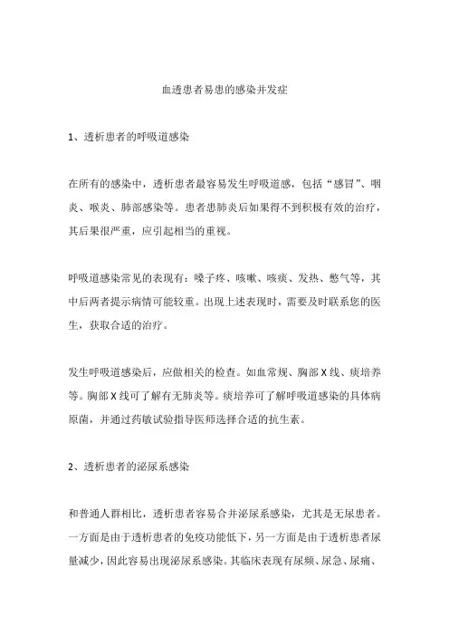 血透患者易患的感染并发症