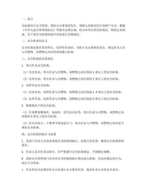 用火安全管理制度安全距离