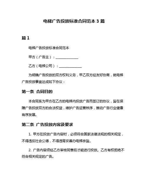 电梯广告投放标准合同范本3篇