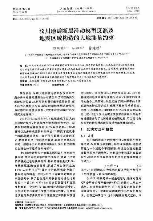 汶川地震断层滑动模型反演及地震区域构造的大地测量约束