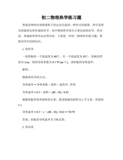 初二物理热学练习题
