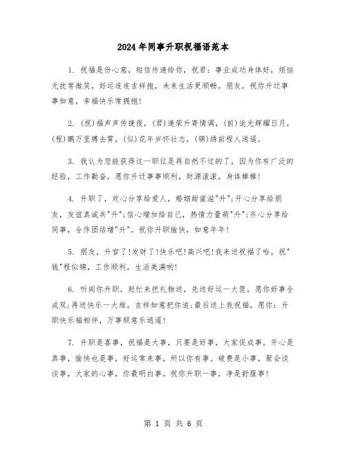 2024年同事升职祝福语范本（3篇）