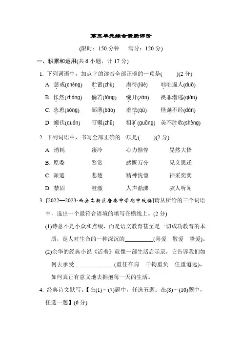 部编版语文七年级上册第五单元综合素质评价(含答案)
