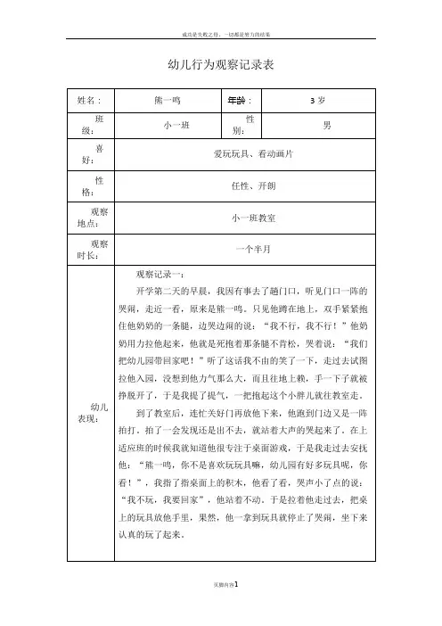 幼儿园行为观察记录表