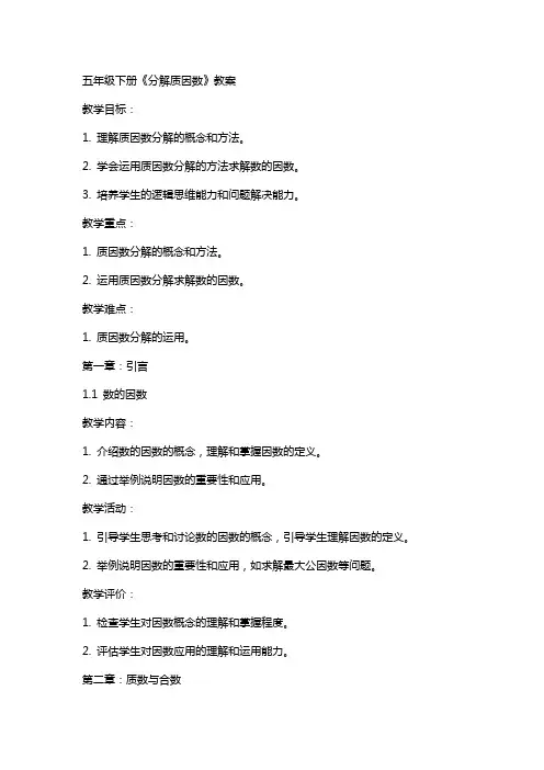 五年级下册《分解质因数》教案